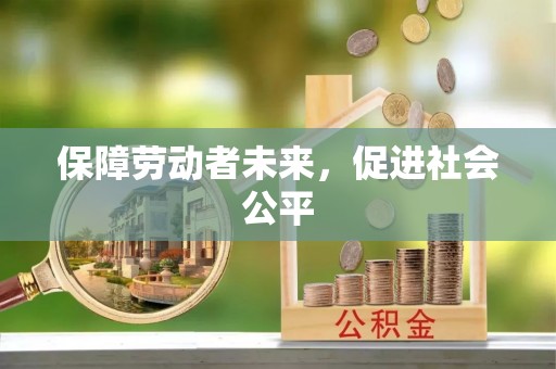 重庆保障劳动者未来，促进社会公平