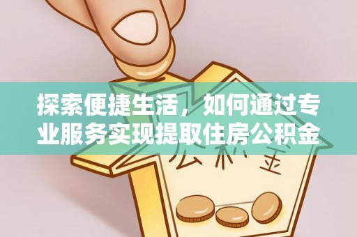 重庆探索便捷生活，如何通过专业服务实现提取住房公积金代办