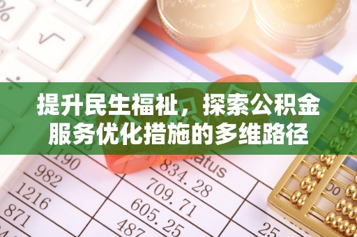 重庆提升民生福祉，探索公积金服务优化措施的多维路径