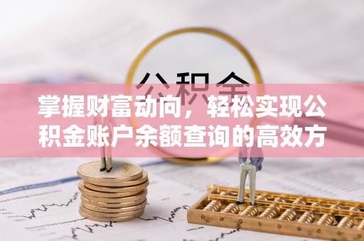 重庆掌握财富动向，轻松实现公积金账户余额查询的高效方式