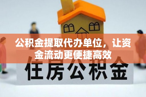 重庆公积金提取代办单位，让资金流动更便捷高效