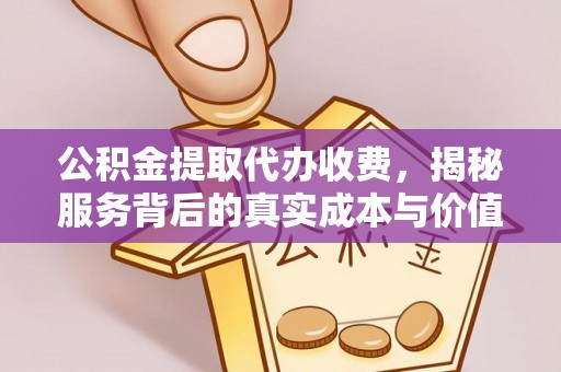 重庆公积金提取代办收费，揭秘服务背后的真实成本与价值