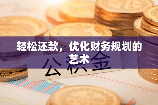 重庆轻松还款，优化财务规划的艺术