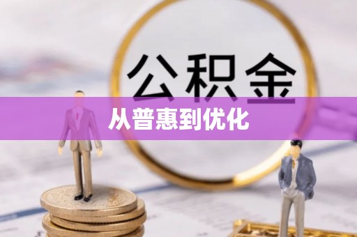 重庆从普惠到优化