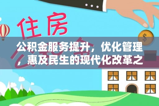 重庆公积金服务提升，优化管理，惠及民生的现代化改革之路