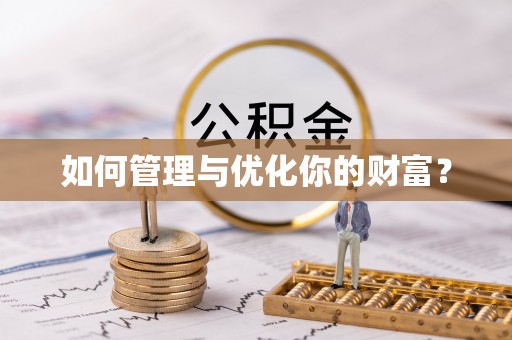 重庆如何管理与优化你的财富？