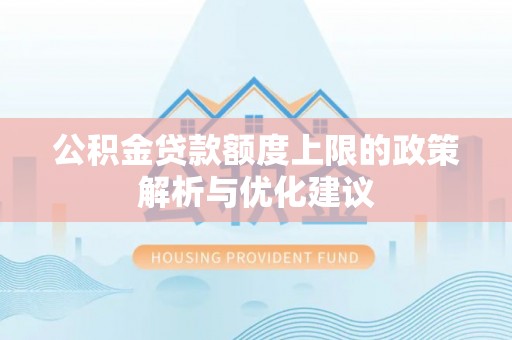 重庆公积金贷款额度上限的政策解析与优化建议