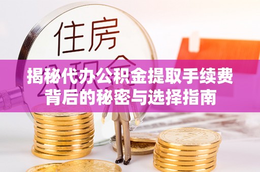 重庆揭秘代办公积金提取手续费背后的秘密与选择指南