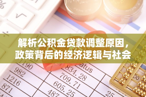 重庆解析公积金贷款调整原因，政策背后的经济逻辑与社会影响
