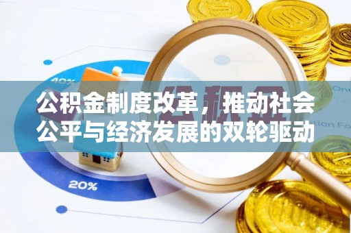 重庆公积金制度改革，推动社会公平与经济发展的双轮驱动