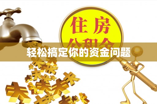 重庆轻松搞定你的资金问题
