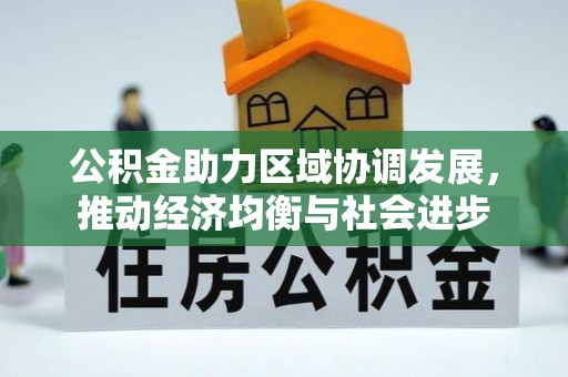 重庆公积金助力区域协调发展，推动经济均衡与社会进步