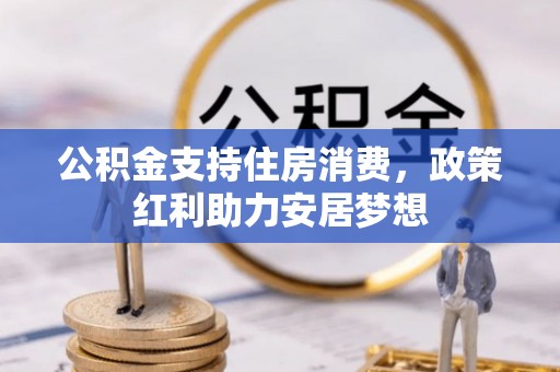 重庆公积金支持住房消费，政策红利助力安居梦想