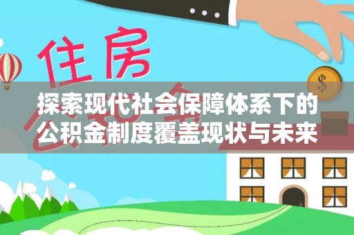 重庆探索现代社会保障体系下的公积金制度覆盖现状与未来发展