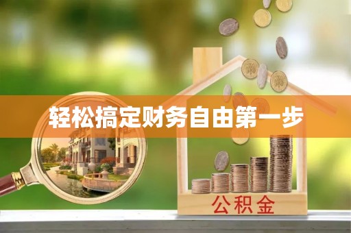 重庆轻松搞定财务自由第一步