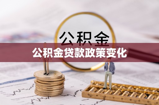 重庆公积金贷款政策变化