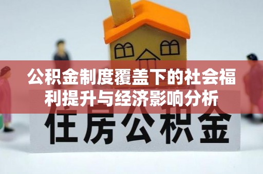 重庆公积金制度覆盖下的社会福利提升与经济影响分析