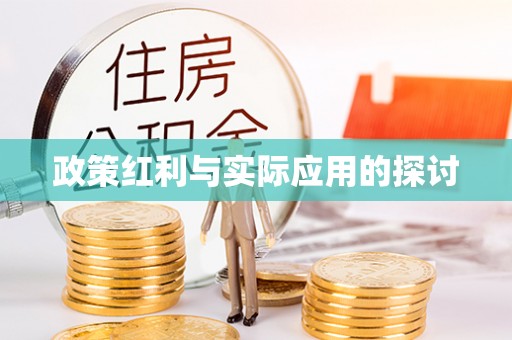 重庆政策红利与实际应用的探讨
