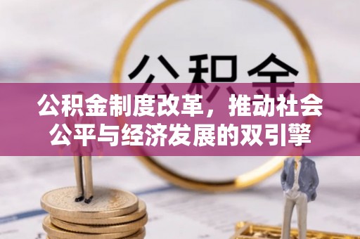 重庆公积金制度改革，推动社会公平与经济发展的双引擎