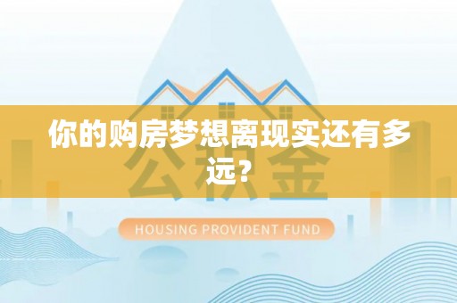 重庆你的购房梦想离现实还有多远？