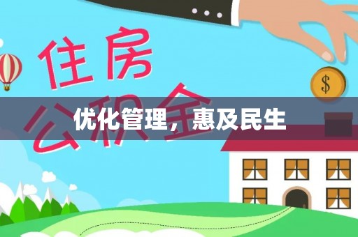 重庆优化管理，惠及民生