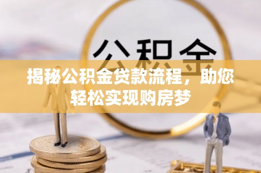 重庆揭秘公积金贷款流程，助您轻松实现购房梦