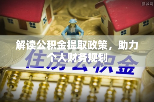 重庆解读公积金提取政策，助力个人财务规划