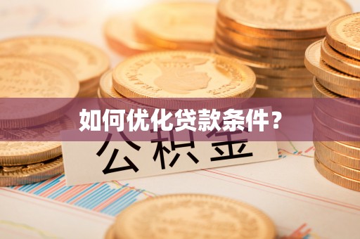 重庆如何优化贷款条件？