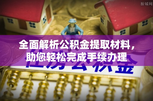重庆全面解析公积金提取材料，助您轻松完成手续办理