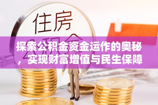 重庆探索公积金资金运作的奥秘，实现财富增值与民生保障