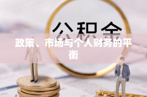 重庆政策、市场与个人财务的平衡