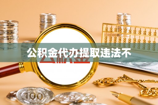 重庆公积金代办提取违法不