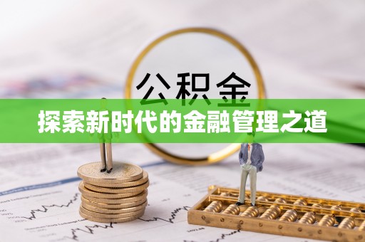重庆探索新时代的金融管理之道