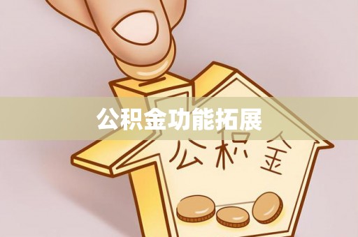 重庆公积金功能拓展