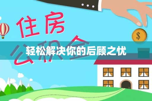 重庆轻松解决你的后顾之忧