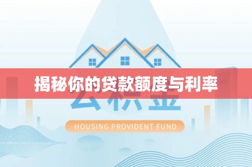 重庆揭秘你的贷款额度与利率
