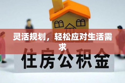 重庆灵活规划，轻松应对生活需求