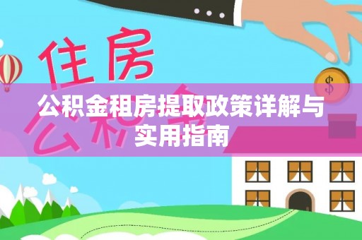 重庆公积金租房提取政策详解与实用指南