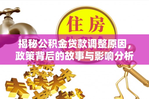 重庆揭秘公积金贷款调整原因，政策背后的故事与影响分析