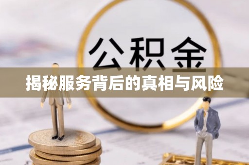 重庆揭秘服务背后的真相与风险