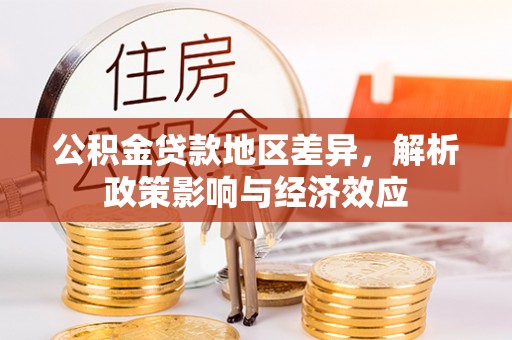 重庆公积金贷款地区差异，解析政策影响与经济效应