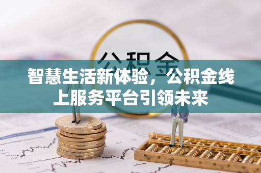 重庆智慧生活新体验，公积金线上服务平台引领未来
