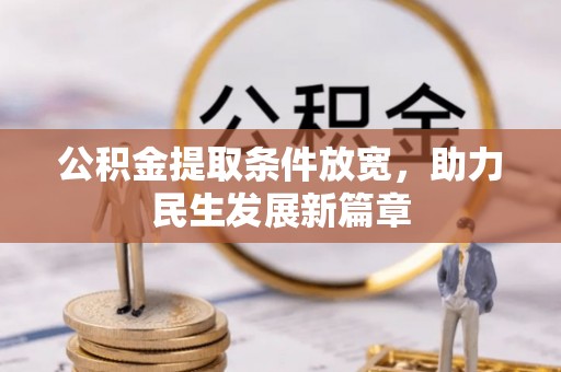 重庆公积金提取条件放宽，助力民生发展新篇章