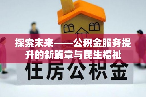 重庆探索未来——公积金服务提升的新篇章与民生福祉