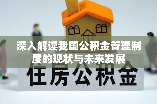 重庆深入解读我国公积金管理制度的现状与未来发展
