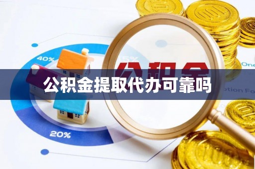 重庆公积金提取代办可靠吗