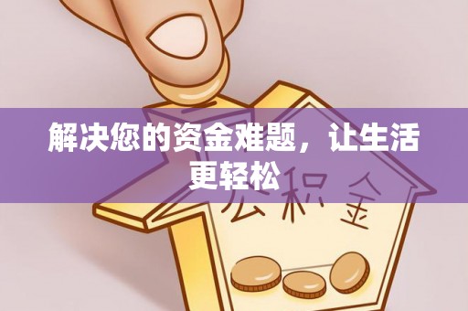 重庆解决您的资金难题，让生活更轻松