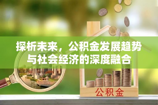 重庆探析未来，公积金发展趋势与社会经济的深度融合