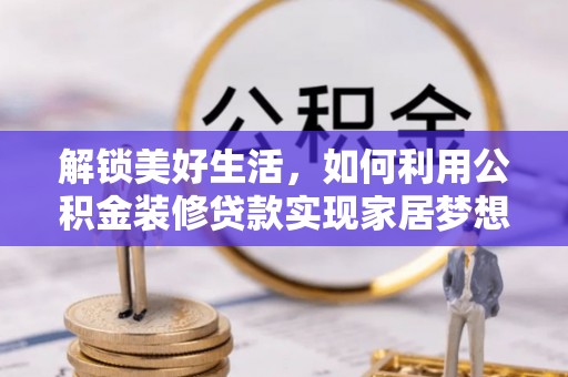 重庆解锁美好生活，如何利用公积金装修贷款实现家居梦想