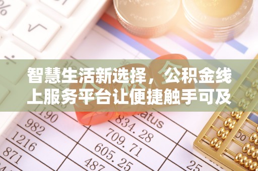 重庆智慧生活新选择，公积金线上服务平台让便捷触手可及